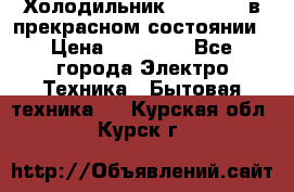 Холодильник “Samsung“ в прекрасном состоянии › Цена ­ 23 000 - Все города Электро-Техника » Бытовая техника   . Курская обл.,Курск г.